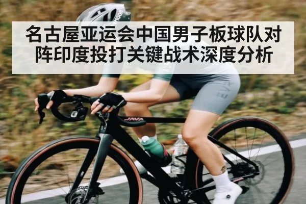 名古屋亚运会中国男子板球队对阵印度投打关键战术深度分析