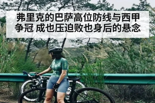 弗里克的巴萨高位防线与西甲争冠 成也压迫败也身后的悬念